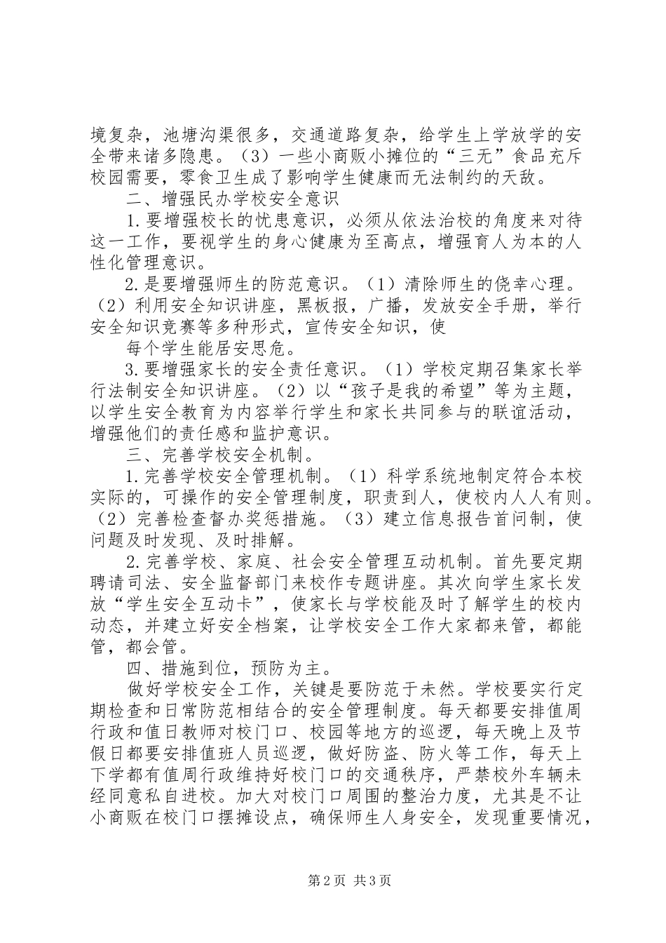 2024年民办小学教学管理意见_第2页