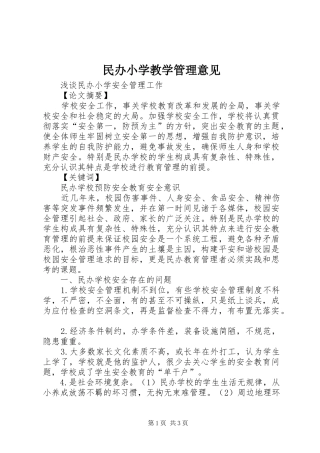 2024年民办小学教学管理意见