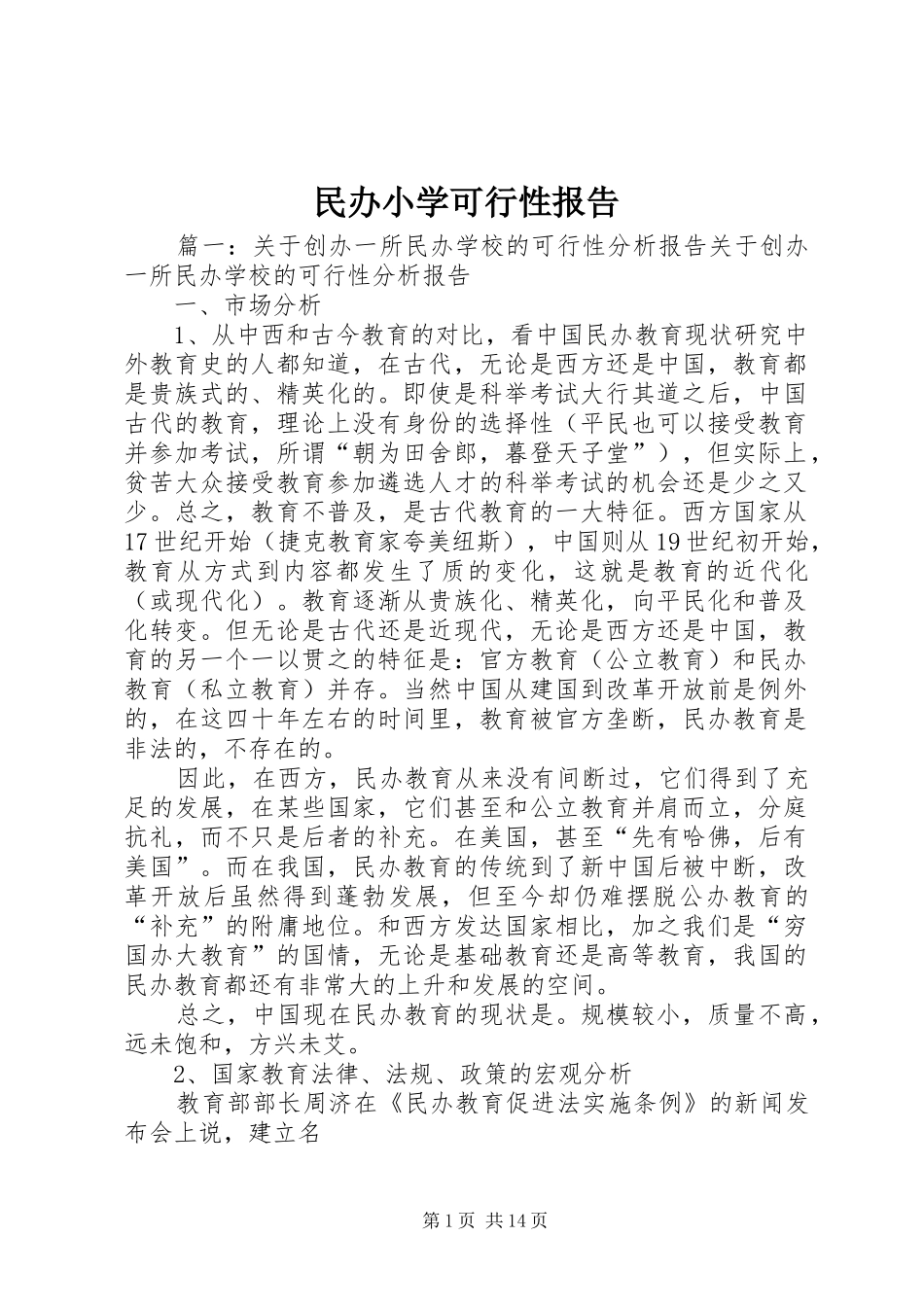 2024年民办小学可行性报告_第1页