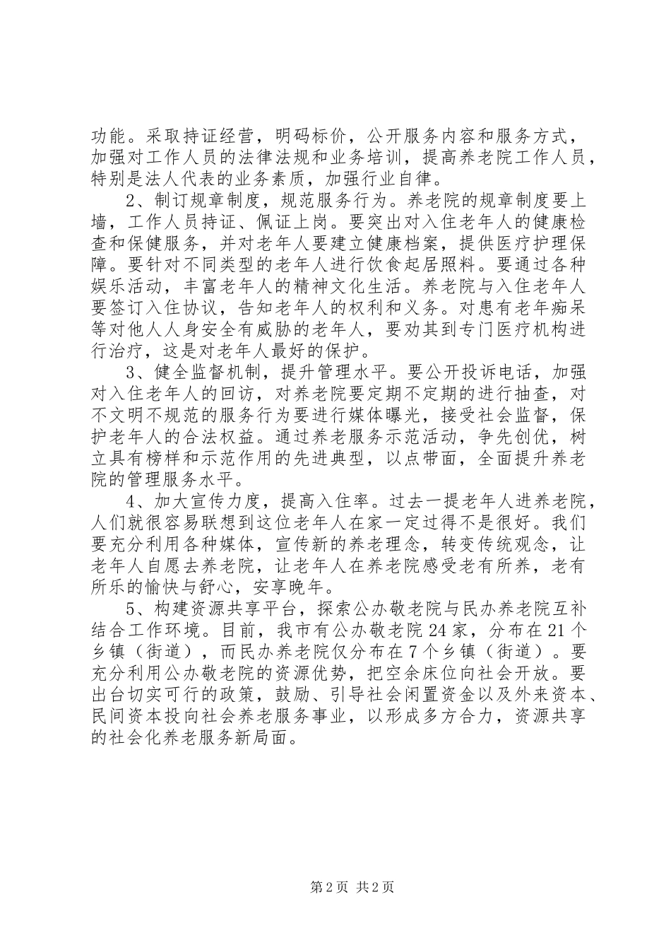 2024年民办养老院管理调研报告_第2页