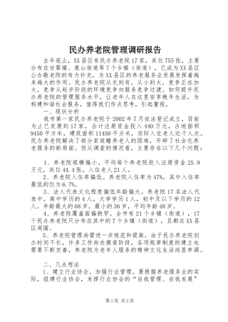 2024年民办养老院管理调研报告