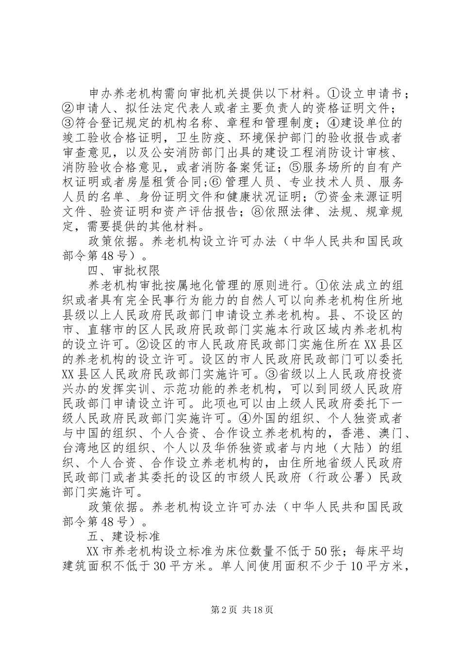 2024年民办养老院规章制度_第2页