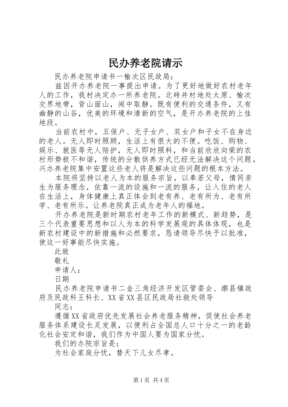 2024年民办养老院请示_第1页
