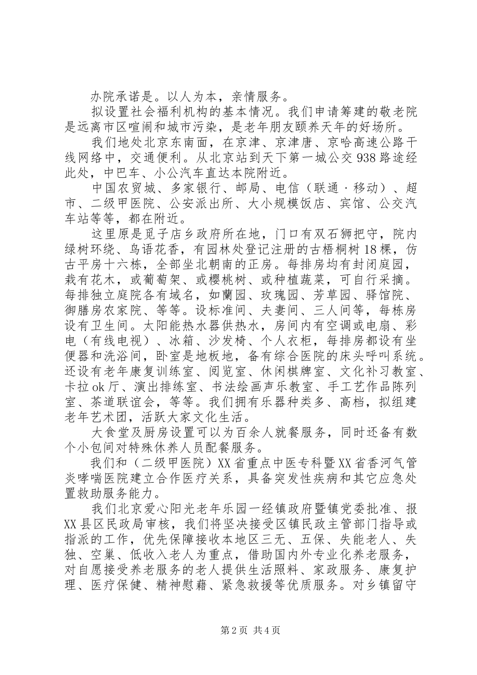 2024年民办养老院请示_第2页