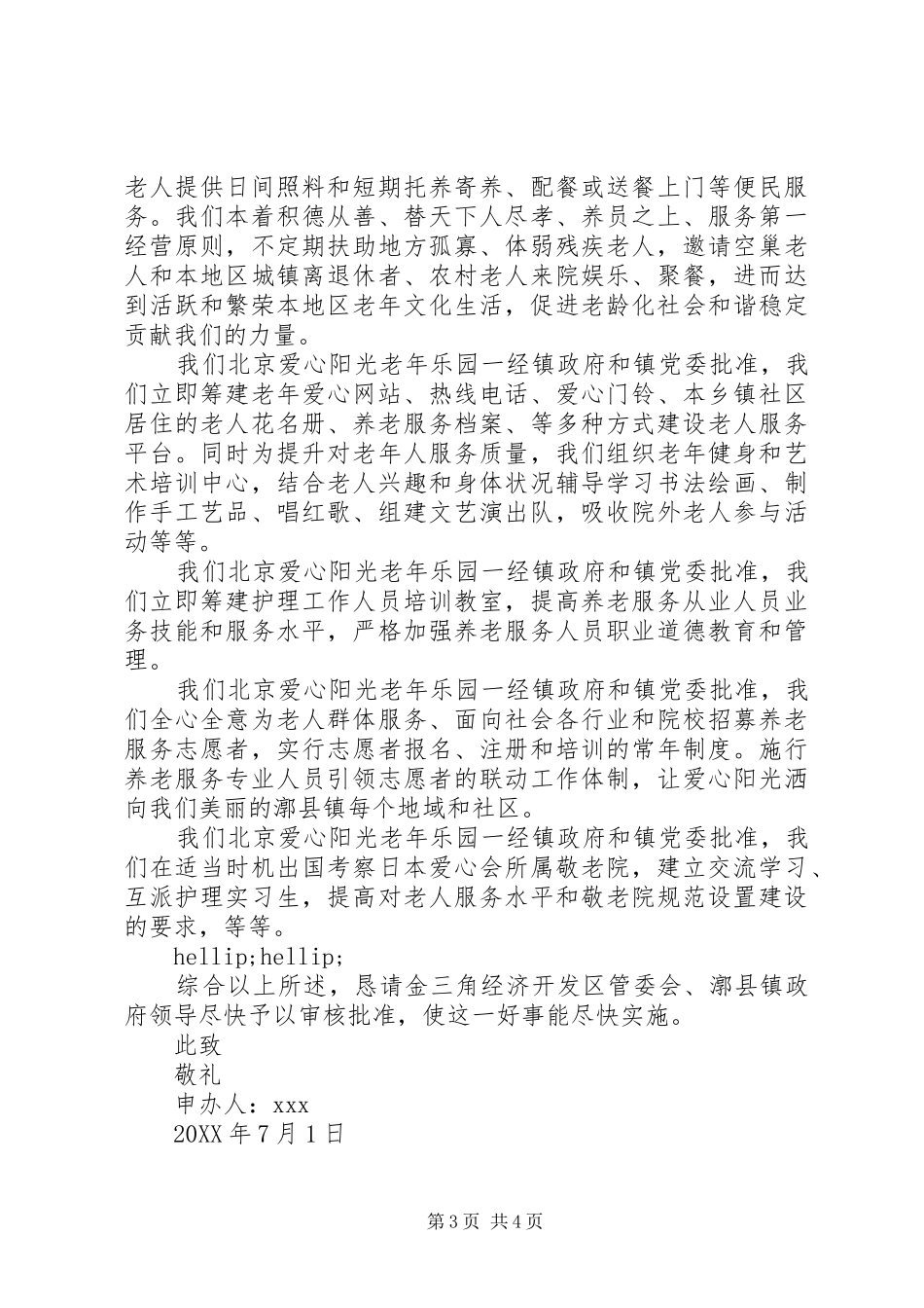 2024年民办养老院请示_第3页