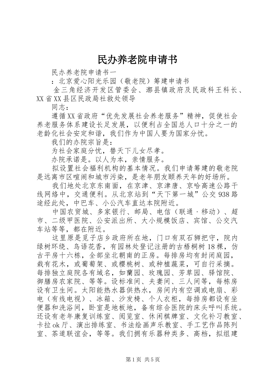 2024年民办养老院申请书_第1页