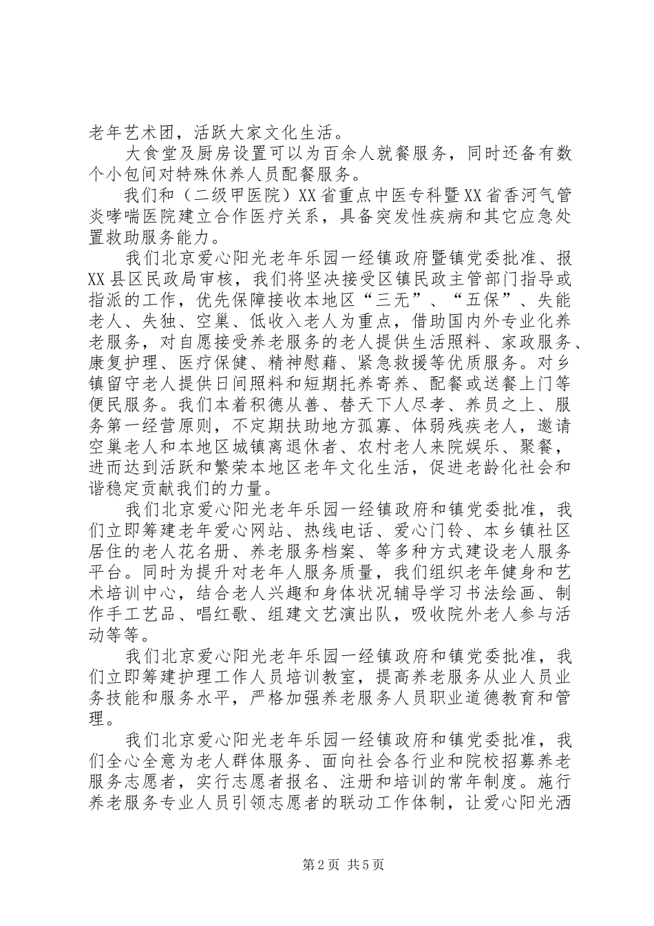 2024年民办养老院申请书_第2页