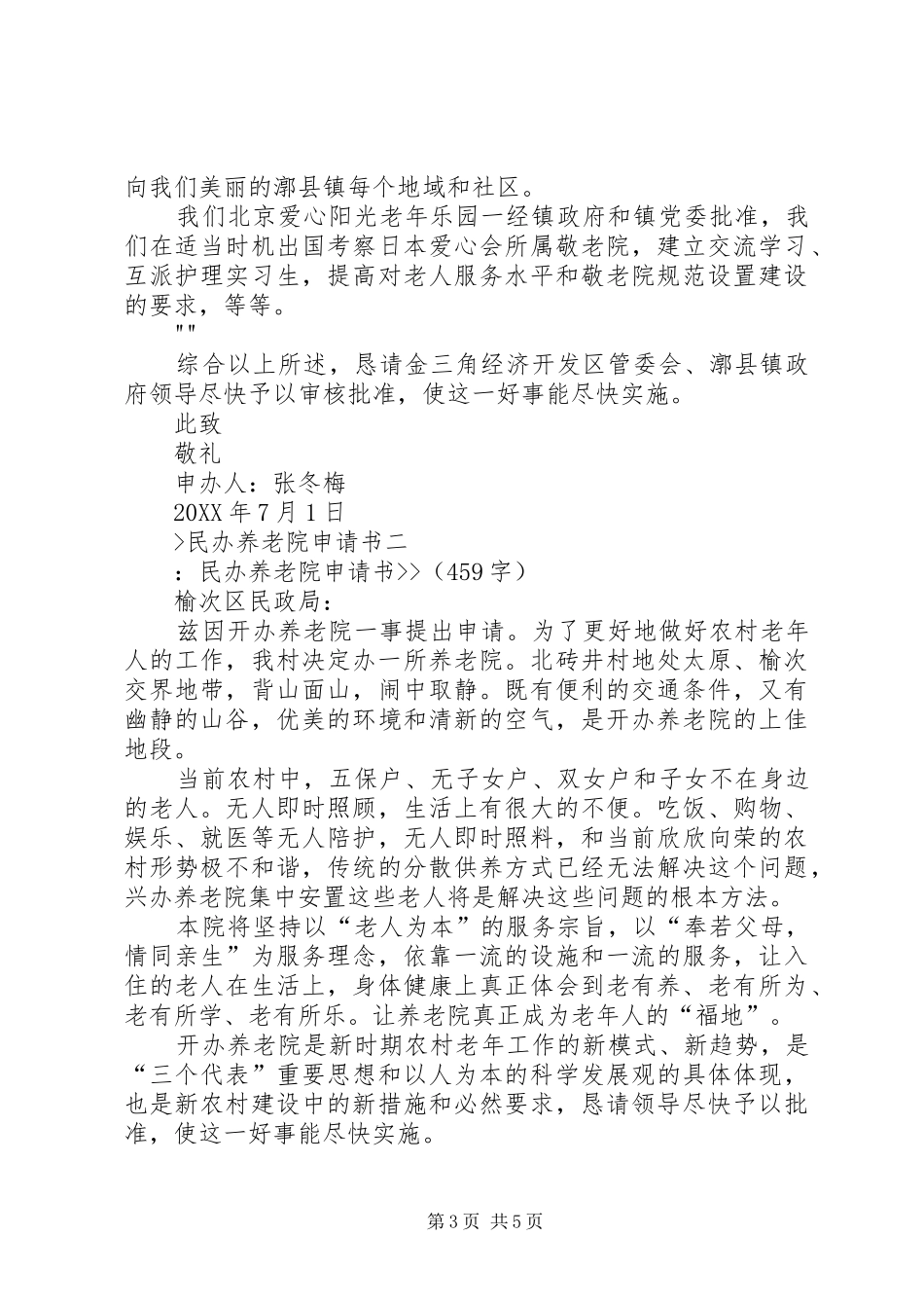 2024年民办养老院申请书_第3页