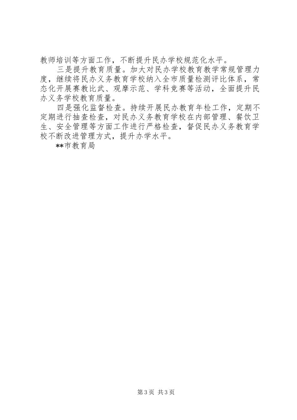 2024年民办义务教育发展情况自查报告_第3页