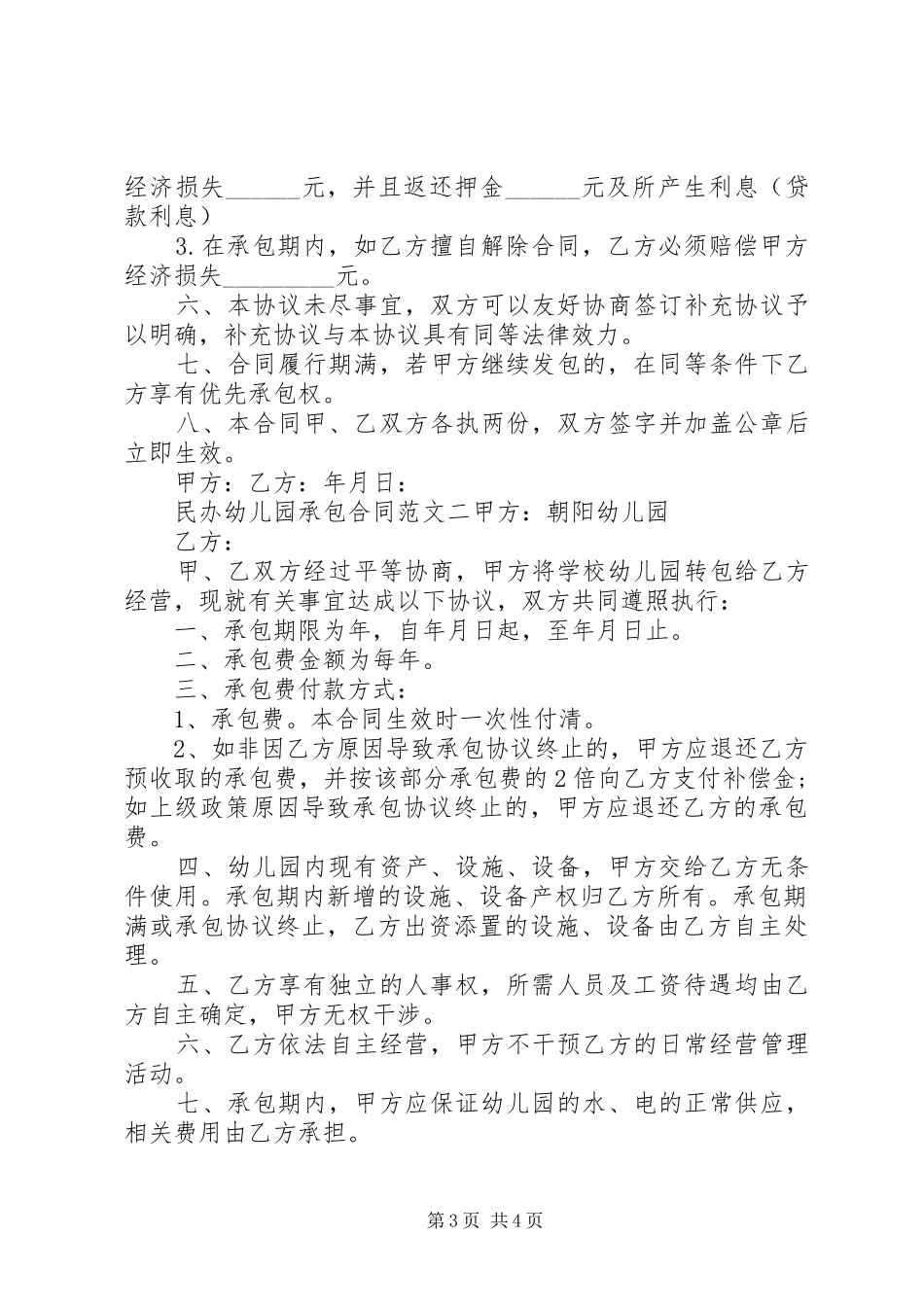 2024年民办幼儿园承包合同模板_第3页