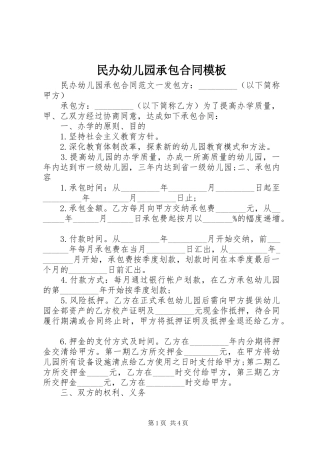 2024年民办幼儿园承包合同模板