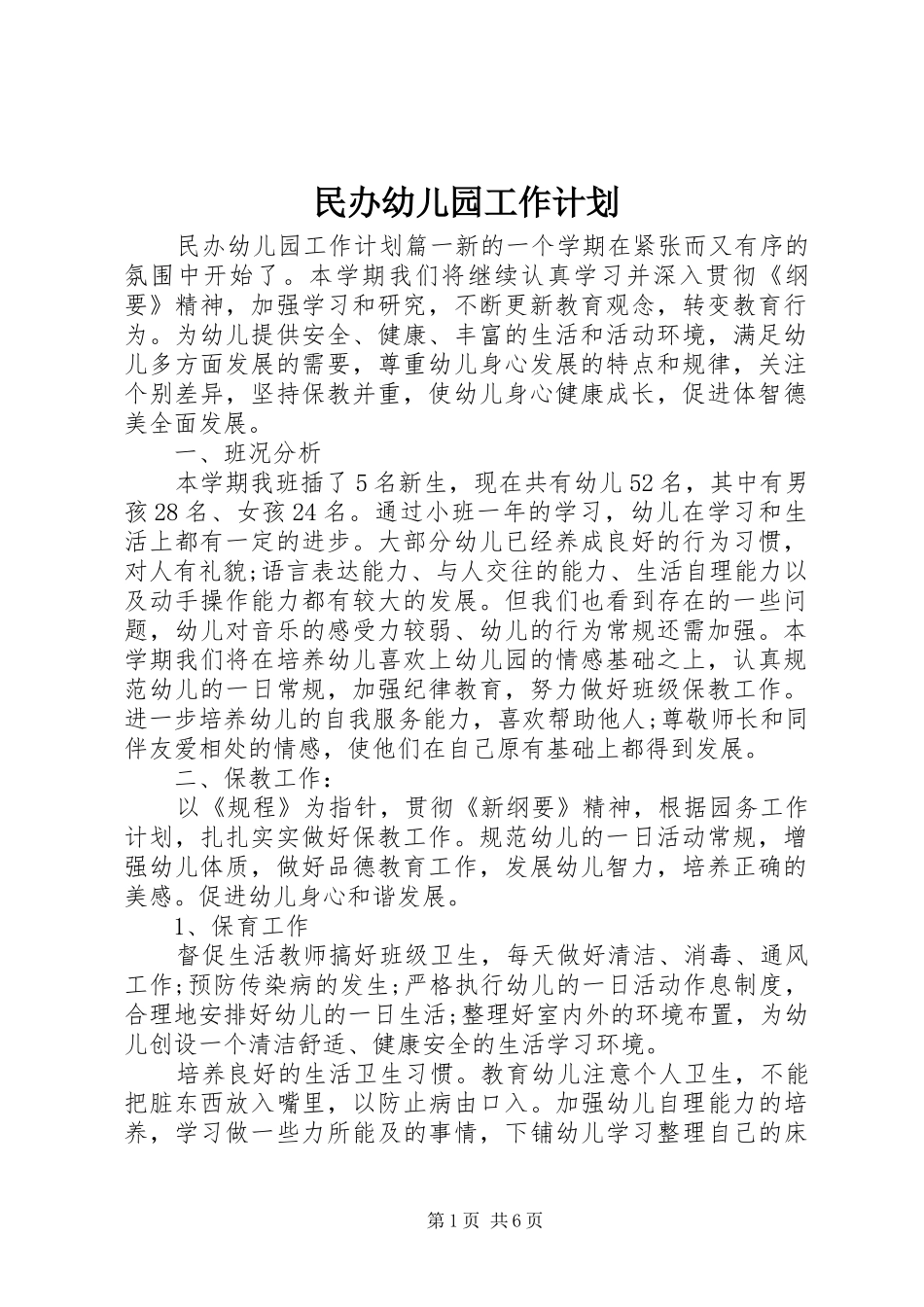 2024年民办幼儿园工作计划_第1页
