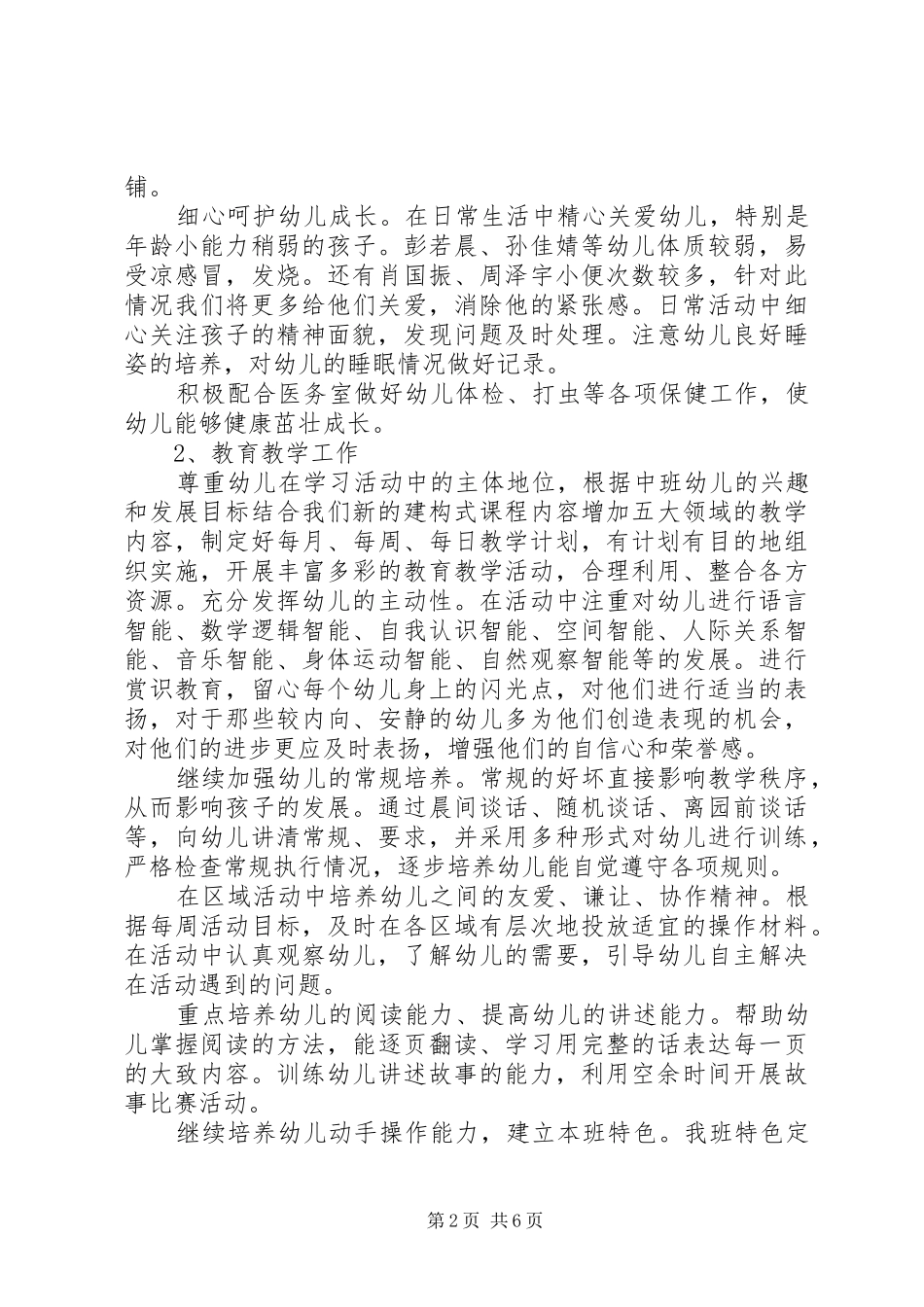 2024年民办幼儿园工作计划_第2页