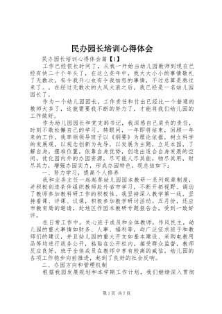2024年民办园长培训心得体会