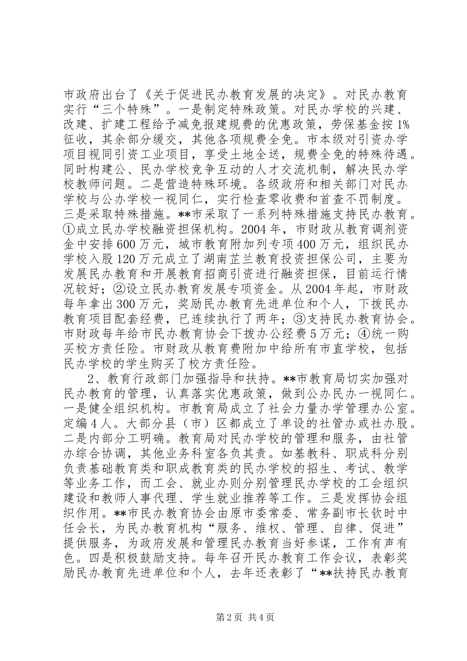 2024年民办职业教育情况考察报告_第2页