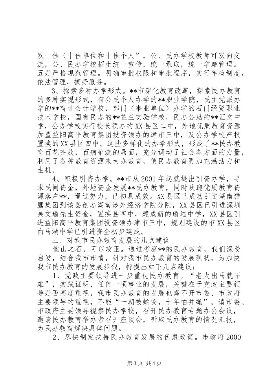 2024年民办职业教育情况考察报告_第3页