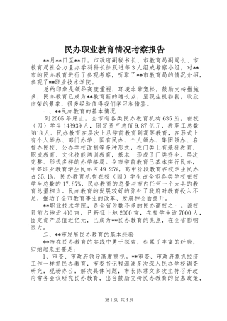 2024年民办职业教育情况考察报告
