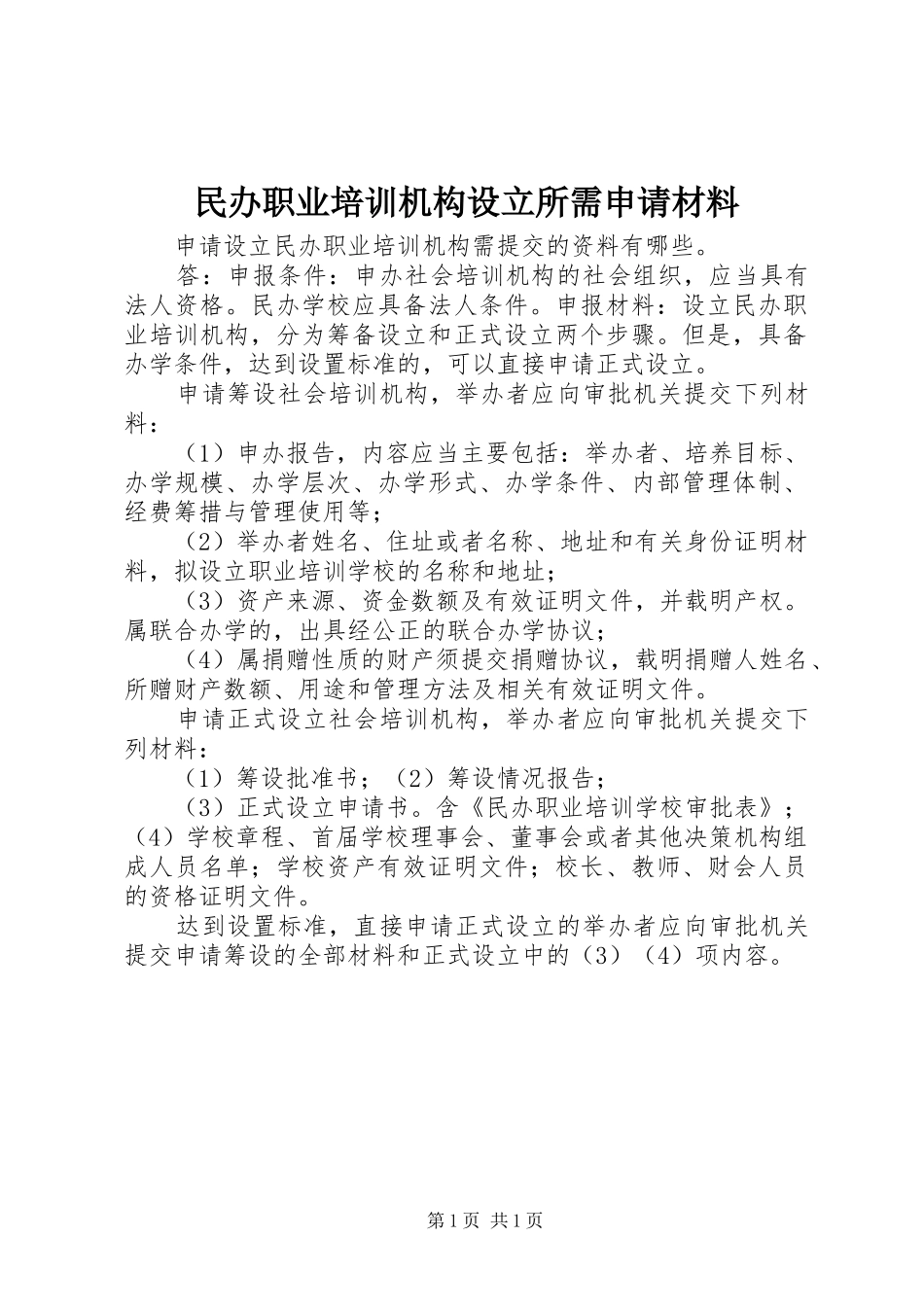 2024年民办职业培训机构设立所需申请材料_第1页