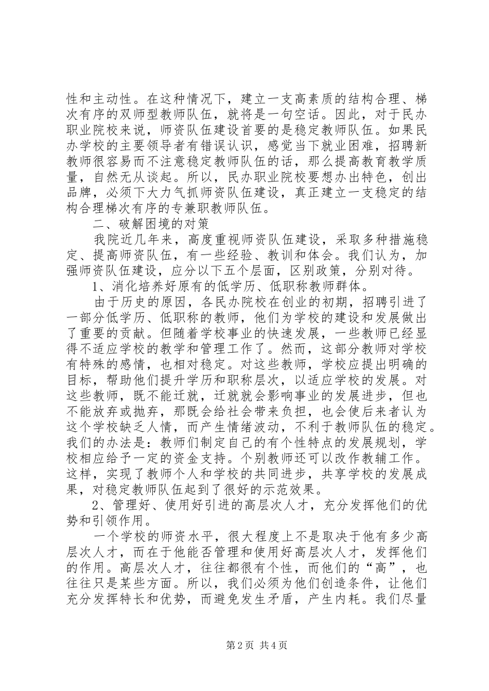 2024年民办职业院校师资队伍建设的困境与对策_第2页