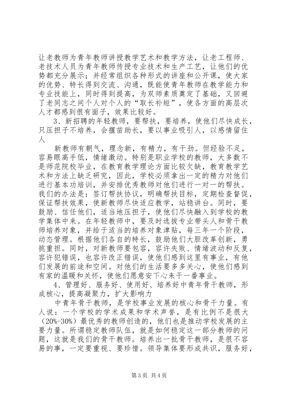 2024年民办职业院校师资队伍建设的困境与对策_第3页