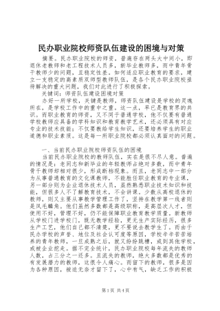 2024年民办职业院校师资队伍建设的困境与对策