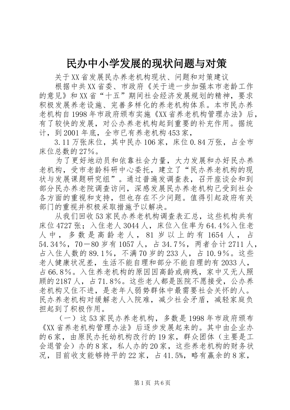2024年民办中小学发展的现状问题与对策_第1页