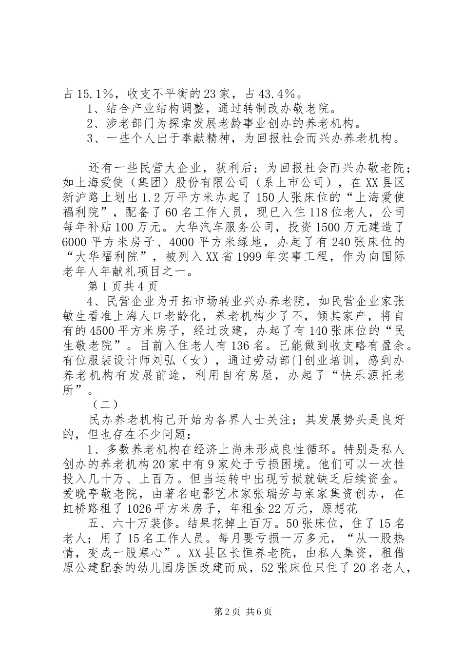 2024年民办中小学发展的现状问题与对策_第2页