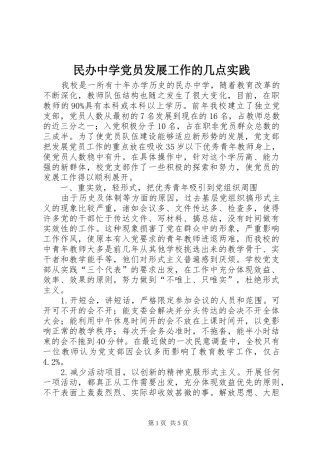 2024年民办中学党员发展工作的几点实践