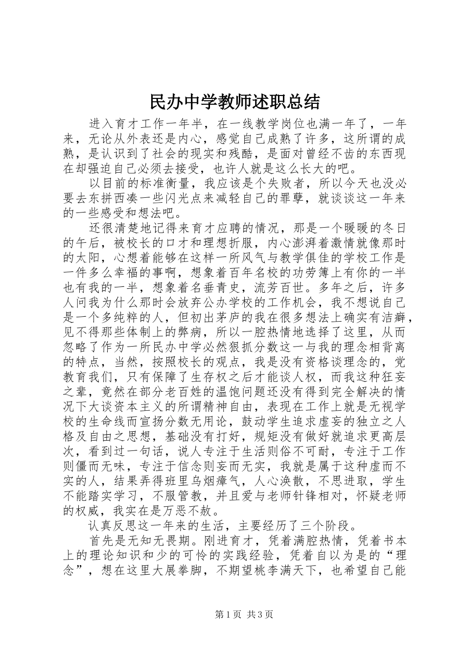 2024年民办中学教师述职总结_第1页
