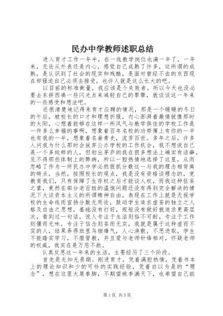 2024年民办中学教师述职总结