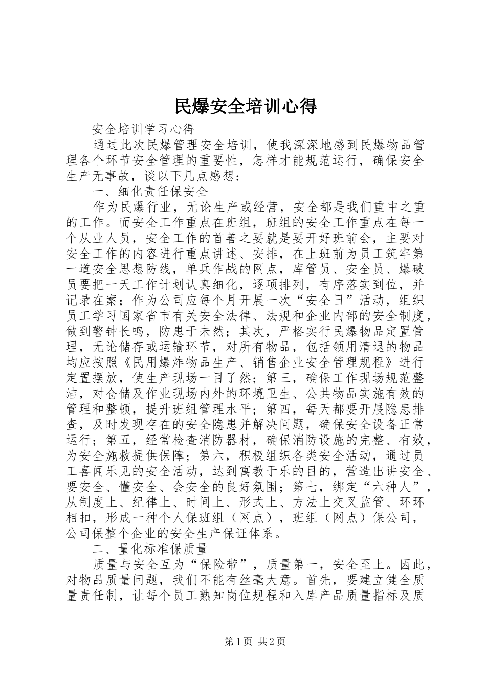 2024年民爆安全培训心得_第1页