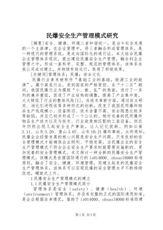 2024年民爆安全生产管理模式研究