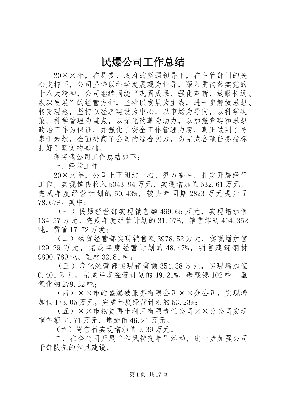 2024年民爆公司工作总结_第1页