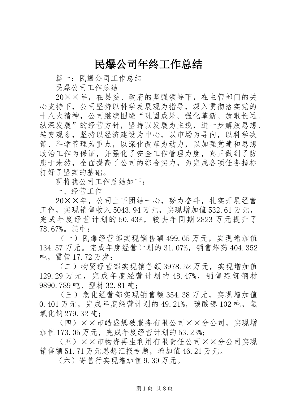 2024年民爆公司年终工作总结_第1页