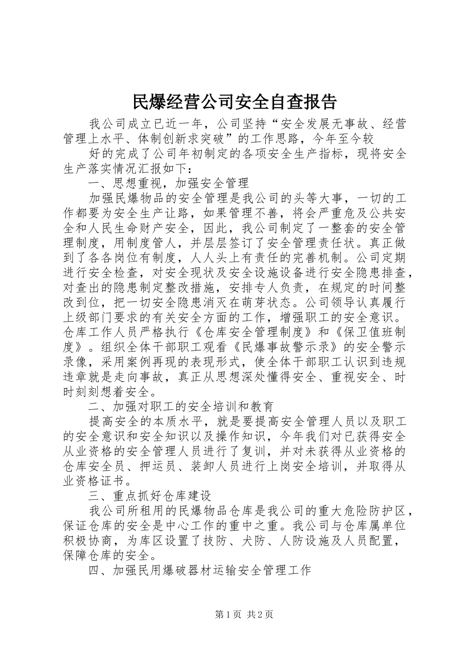 2024年民爆经营公司安全自查报告_第1页