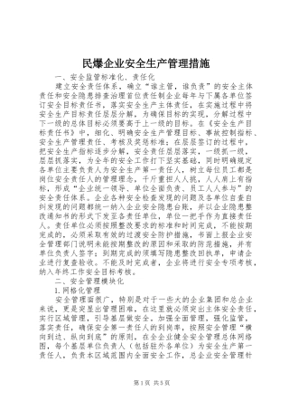 2024年民爆企业安全生产管理措施