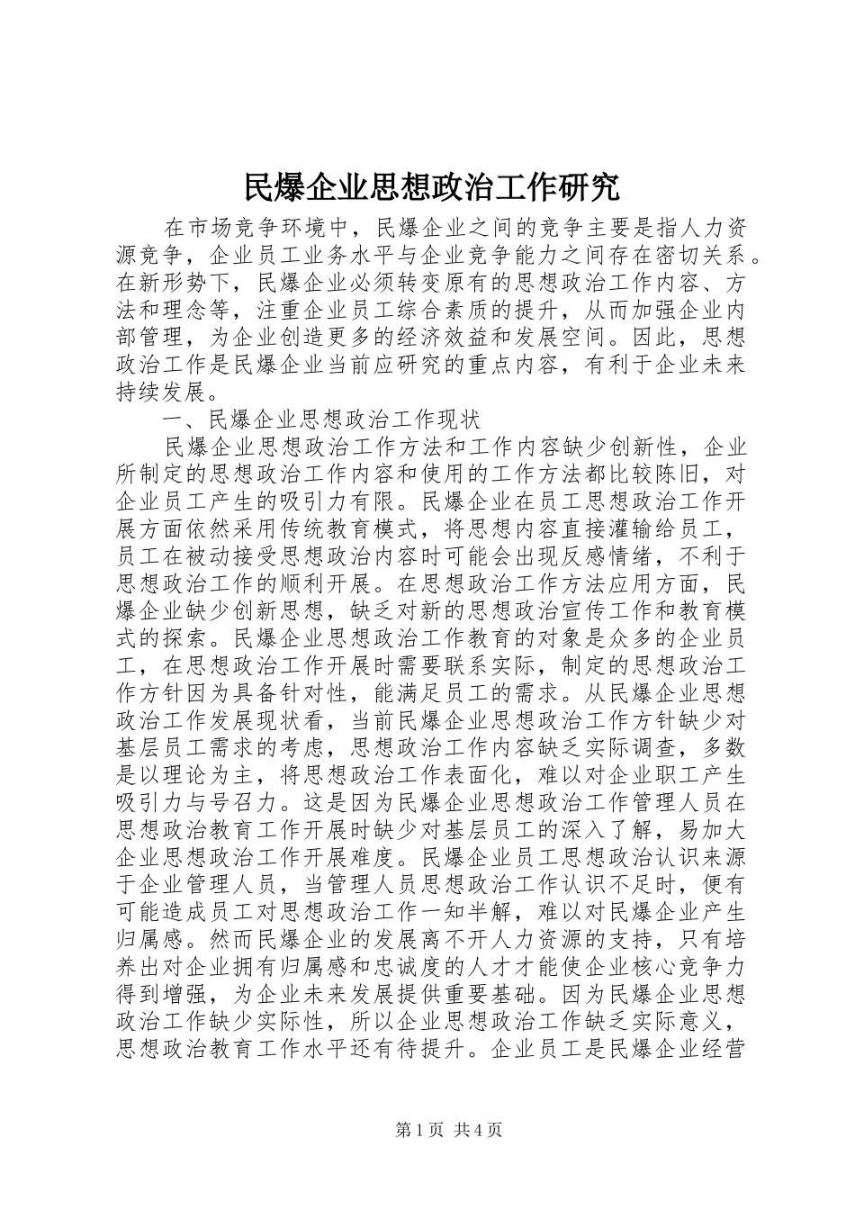 2024年民爆企业思想政治工作研究_第1页