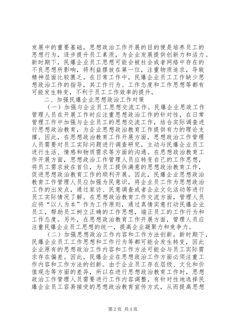 2024年民爆企业思想政治工作研究_第2页