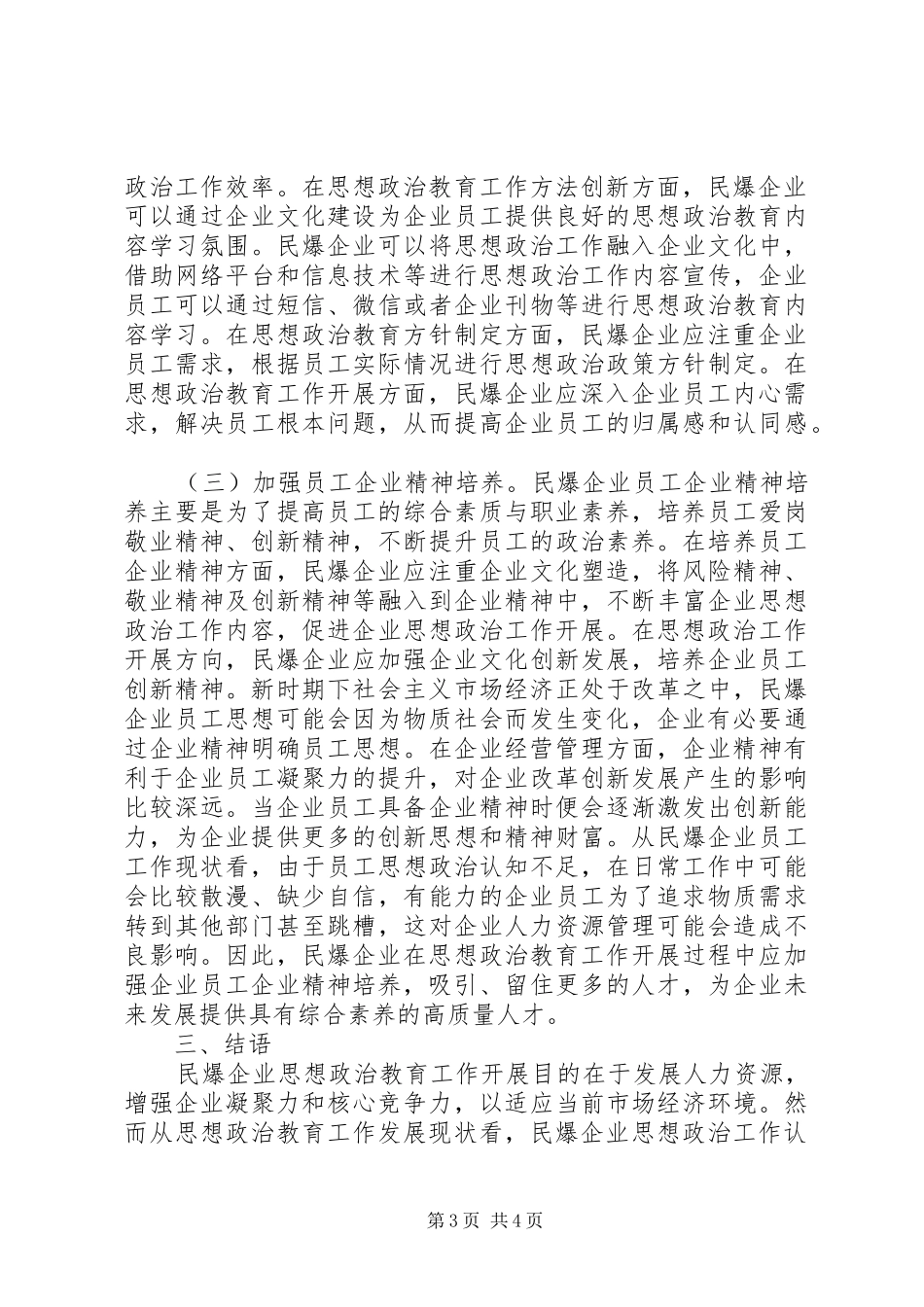 2024年民爆企业思想政治工作研究_第3页
