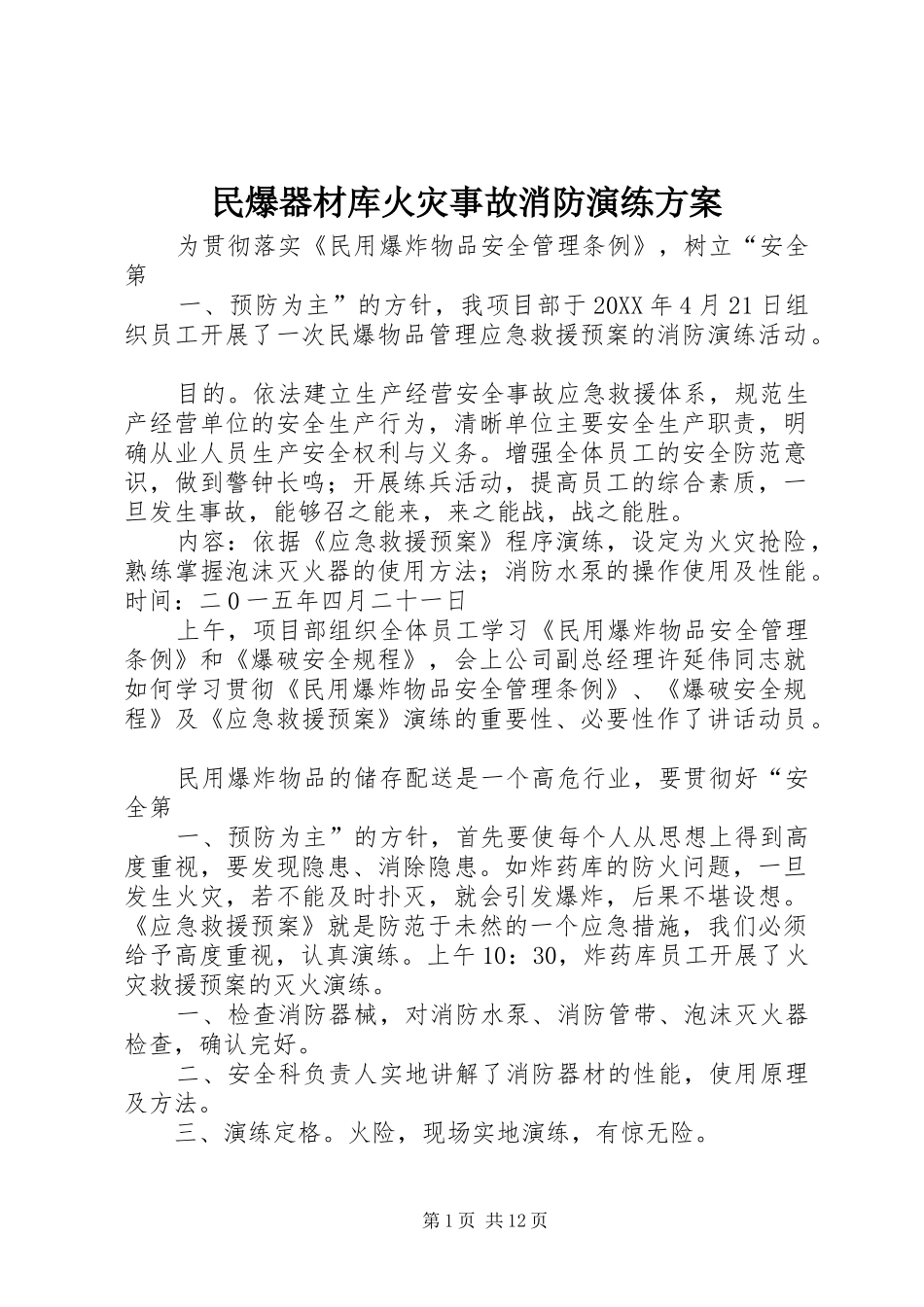 2024年民爆器材库火灾事故消防演练方案_第1页