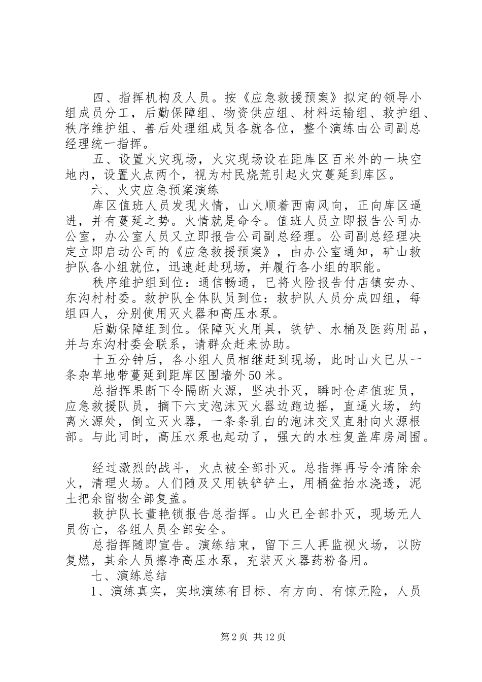 2024年民爆器材库火灾事故消防演练方案_第2页