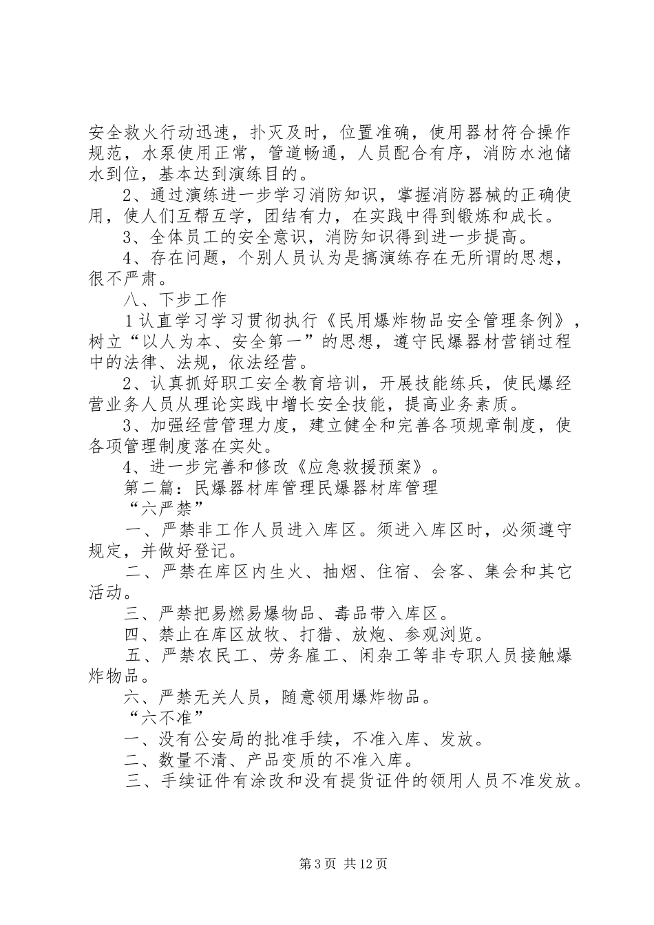 2024年民爆器材库火灾事故消防演练方案_第3页
