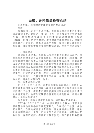 2024年民爆危险物品检查总结