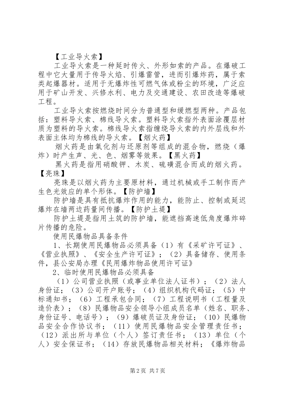 2024年民爆物品打非治违宣传版面资料_第2页