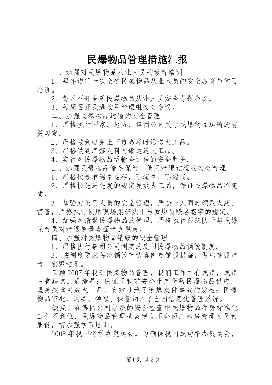 2024年民爆物品管理措施汇报_第1页