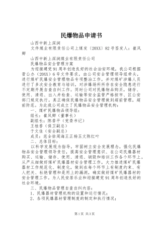 2024年民爆物品申请书