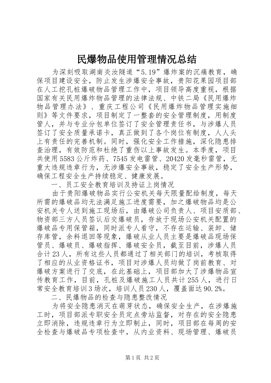 2024年民爆物品使用管理情况总结_第1页