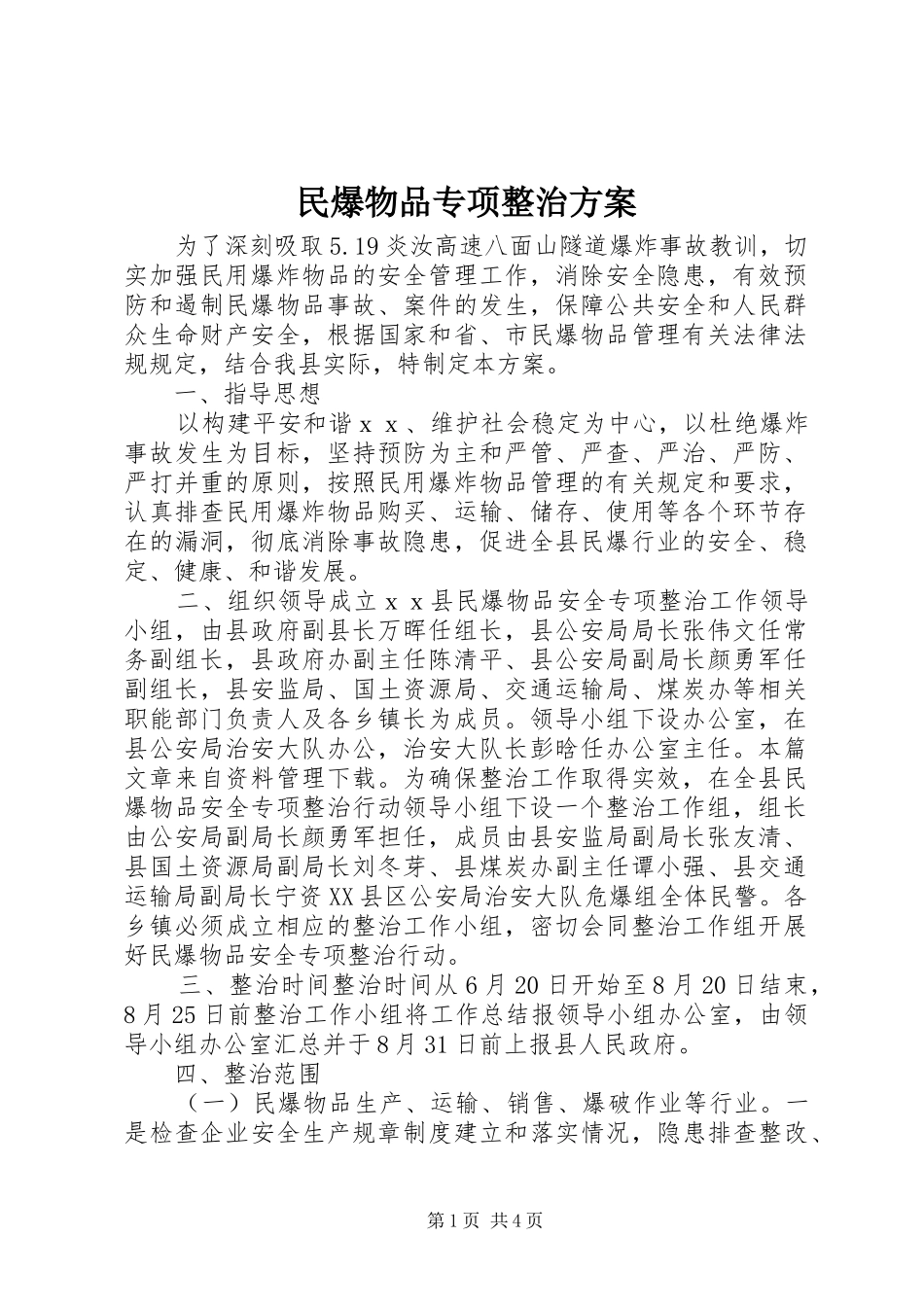 2024年民爆物品专项整治方案_第1页