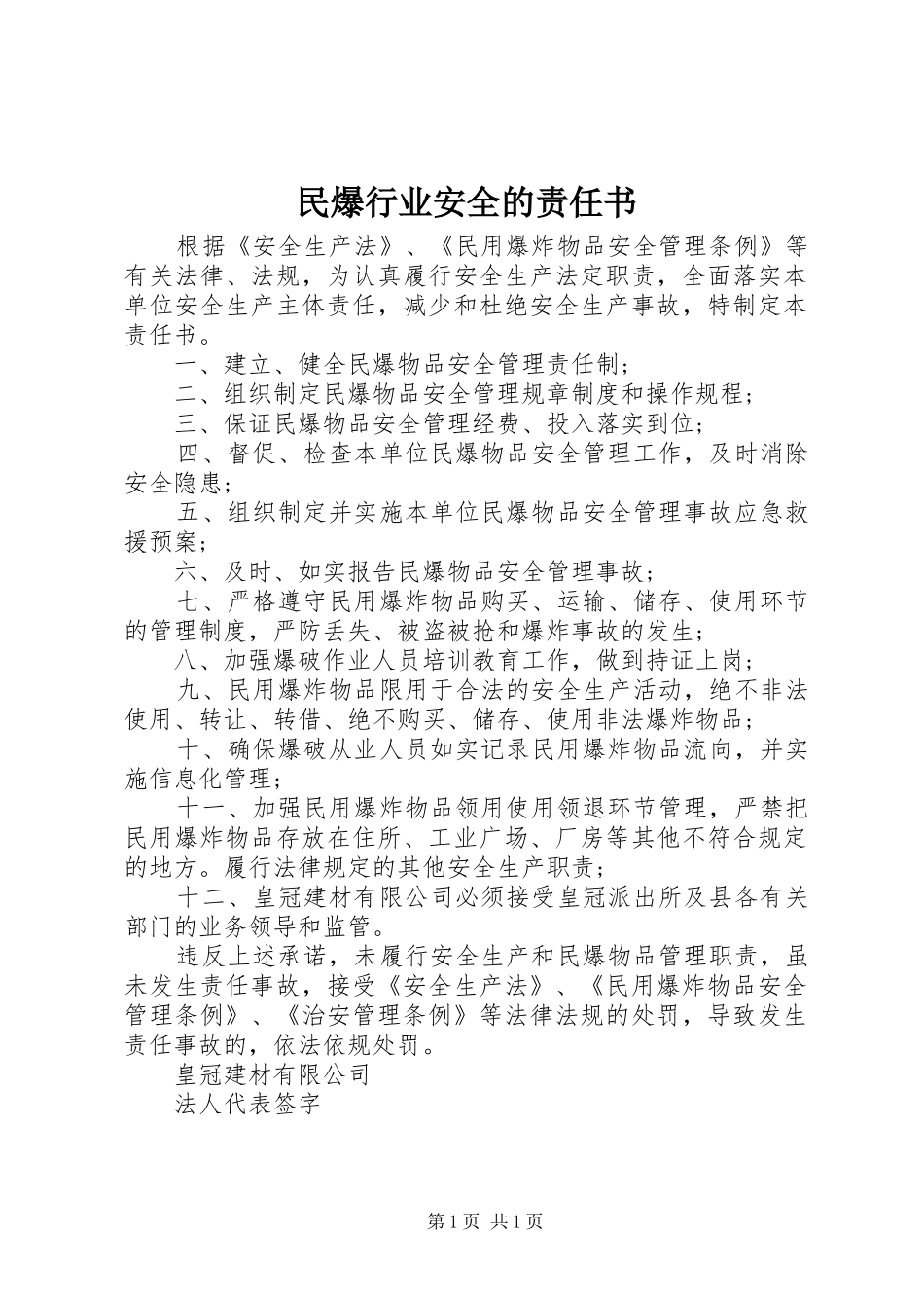 2024年民爆行业安全的责任书_第1页
