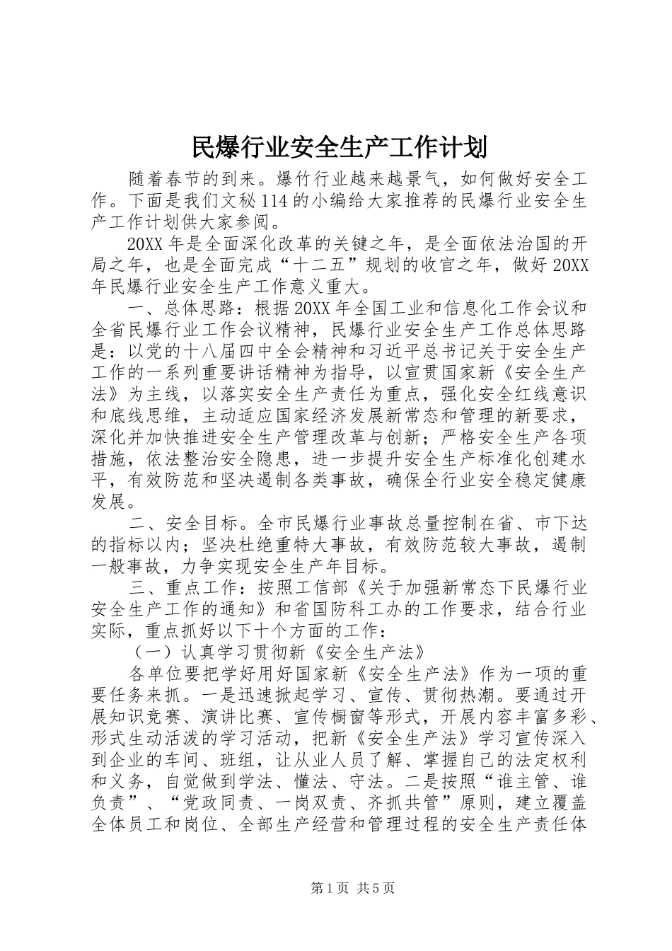 2024年民爆行业安全生产工作计划_第1页